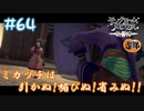 【ゲーム実況】引かぬ！媚びぬ！省みぬ！！【モノクロームメビウス】【ネタバレ】#64