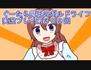 みんなとダンジョン探索【ぐーたら魔王のギルドライフ】実況プレイ第３０９回