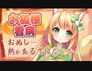 【ASMR】看病してくれるお狐様には嘘をついてもすぐバレる【男性向けシチュエーションボイス】