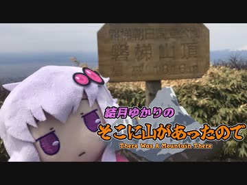 結月ゆかりのそこに山があったので。Mt02 -磐梯山-