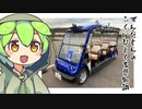 ずんだもん「自動運転のテスト会場なのだ」