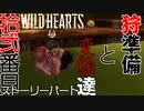 【ワイルドハーツ】#12前編  新たな戦場『冬塞ぎの孤城』へ！【マルチプレイ】