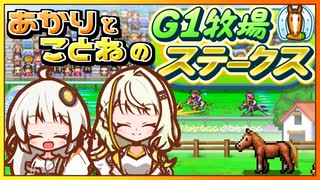 【G1牧場ステークス】あかりとことねのG1牧場ステークス！part1【A.I.VOICE実況プレイ】