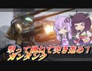 【ガンエボ】耐久生かして頑張りたい【ガンタンク】【VOICEROID実況】