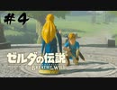 #4 思いだしたくなかったかもしれない過去【ゼルダの伝説 BotW】