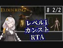 【ELDEN RING】レベル1カンストRTA　1時間23分13秒　part2/2【VOICEROID実況プレイ】