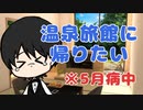 【脱出ゲーム】温泉宿から脱出なんてしたくないよ！【温泉宿からの脱出：Part 2】