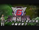 【地球防衛軍6】エアレイダーINF節約作戦 本編後書き【字幕プレイ】