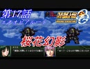 【女性だけで行くスパロボOGS実況】 #17 エチオピアルート 「桜花幻影」【SRWOGS】【SRWOG2】