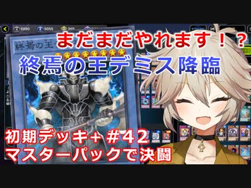 【１勝する度１パック開封】初期デッキ＋マスターパックで決闘する part42【遊戯王マスターデュエル】【VOICEVOX実況】