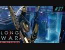 Jailbreak - XCOM2 LWOTC 実況プレイ #37