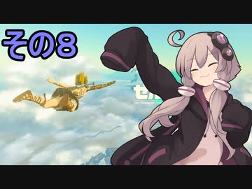 ゆかりさんと雲の王国８【ゼルダの伝説 ティアーズ オブ ザ キングダム】