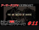 #11(完):アーマードコアシリーズ実況【マスターオブアリーナ編】