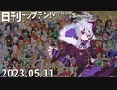 日刊トップテン！VOCALOID＆something【日刊ぼかさん2023.05.11】