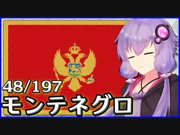 モンテネグロ - 結月ゆかりのひとくち全世界解説【48/197ヶ国】