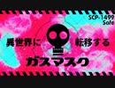 【SCP解説】絶対に装着するな！このガスマスクを装着すると異世界に！？【SCP-1499】【VOICEPEAK解説】