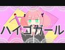 ハイゴガール／春歌ナナ