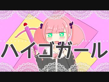 ハイゴガール／春歌ナナ