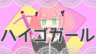 ハイゴガール／春歌ナナ