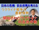 「最新のウクライナ戦争の情勢◎開始されたウクライナの反攻作戦」矢野義昭 AJER2023.5.19(1)