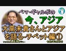「大高未貴さんとアジアを語る－チベット編①」ぺマギャルポ AJER2023.5.19(5)
