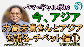 「大高未貴さんとアジアを語る－チベット編①」ぺマギャルポ AJER2023.5.19(5)