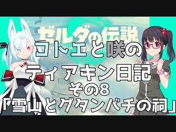 【ゼルダの伝説 TotK】コトエと咲のティアキン日記　その8　「雪山とグタンバチの祠」【A.I.VOICE実況】