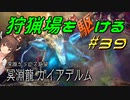 【モンハンサンブレイク】狩猟場を駆ける#39　前編【VOICEROID実況】