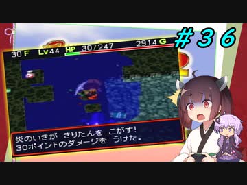 【風来のシレン２】風来のきりたん 鬼襲来！きりたん城！＃３６(中腹の井戸編)【VOICEROID実況】