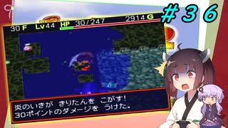 【風来のシレン２】風来のきりたん 鬼襲来！きりたん城！＃３６(中腹の井戸編)【VOICEROID実況】