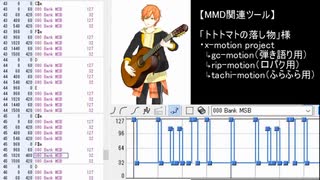 【MMD関連ツール】「gc-motion」「rip-motion」「tachi-motion」