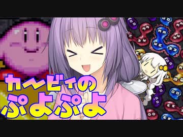 伝説のカービィ版ぷよぷよ「Kirby's_Avalanche」【VOICEROID実況】