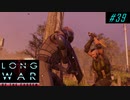 Covert Action Ambush - XCOM2 LWOTC 実況プレイ #39
