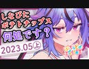 【ソフトウェアトーク劇場】ぷちっと劇場「2023年05月上半期号」