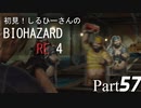 初見！しるひーさんのバイオRE4 Part57