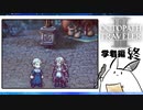【オクトパストラベラー2＊実況】私の物語を紡いで行きます！第八十章