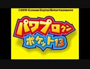 パワプロクンポケット13 個人的BGM集