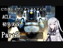 にわかレイヴンアリアルさんのACLR初見実況 part9