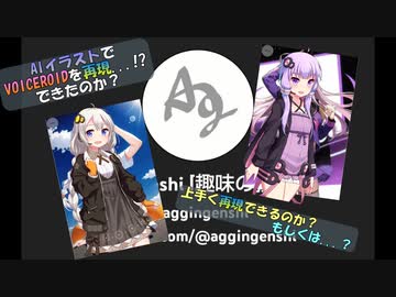 VOICEROIDをAIイラストで再現したかった...けど？