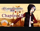ぼくのかんがえたきみの終末 フルボイス Chapter.18－迷子－【具だくさんのポトフ】