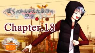 ぼくのかんがえたきみの終末 フルボイス Chapter.18－迷子－【具だくさんのポトフ】
