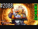 【英傑大戦】 決めるぞ！下剋上 #2088 vs騎馬単孔明