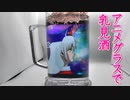 アニメグラスで乳見酒してみた