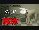 SCPが徘徊するオフィスから脱出するホラーゲームが怖い【The Cursed Office - An SCP Tale】