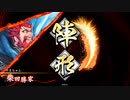 えいけつ！（英傑大戦）　part35