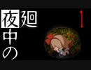 【夜廻】夜中の夜廻 1
