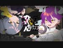 【歌ってみた】デビルじゃないもん【レモネ・スクアーロ×あるま】