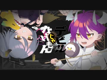 【歌ってみた】デビルじゃないもん【レモネ・スクアーロ×あるま】