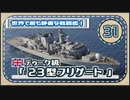 ５分で学ぶマイナー艦講座＃31【23型フリゲート】【VOICEROID解説】