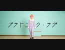 【A3!】プラトニック・ラヴ踊ってみた【コスプレ】